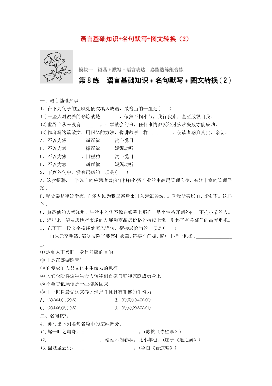 （江苏专用）高考语文一轮复习 专题一 语基 默写 语言表达 必练选练组合练 第8练 语言基础知识名句默写图文转换（2）-人教版高三全册语文试题_第1页