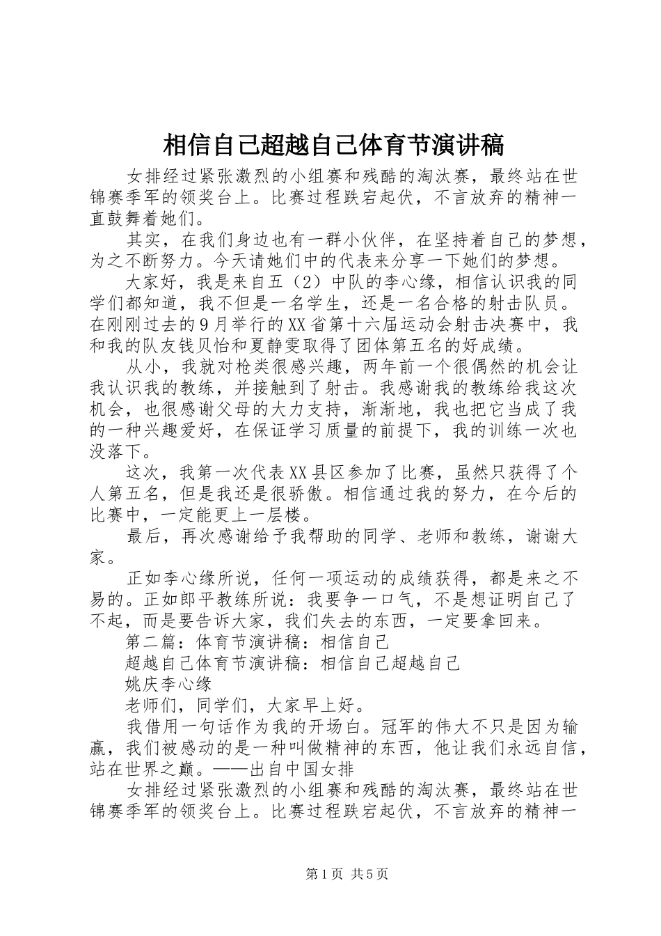 2024年相信自己超越自己体育节演讲稿_第1页