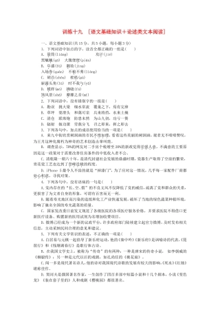 （湖北专用）（新课标）高三语文二轮专题复习 训练19 语文基础知识＋论述类文本阅读