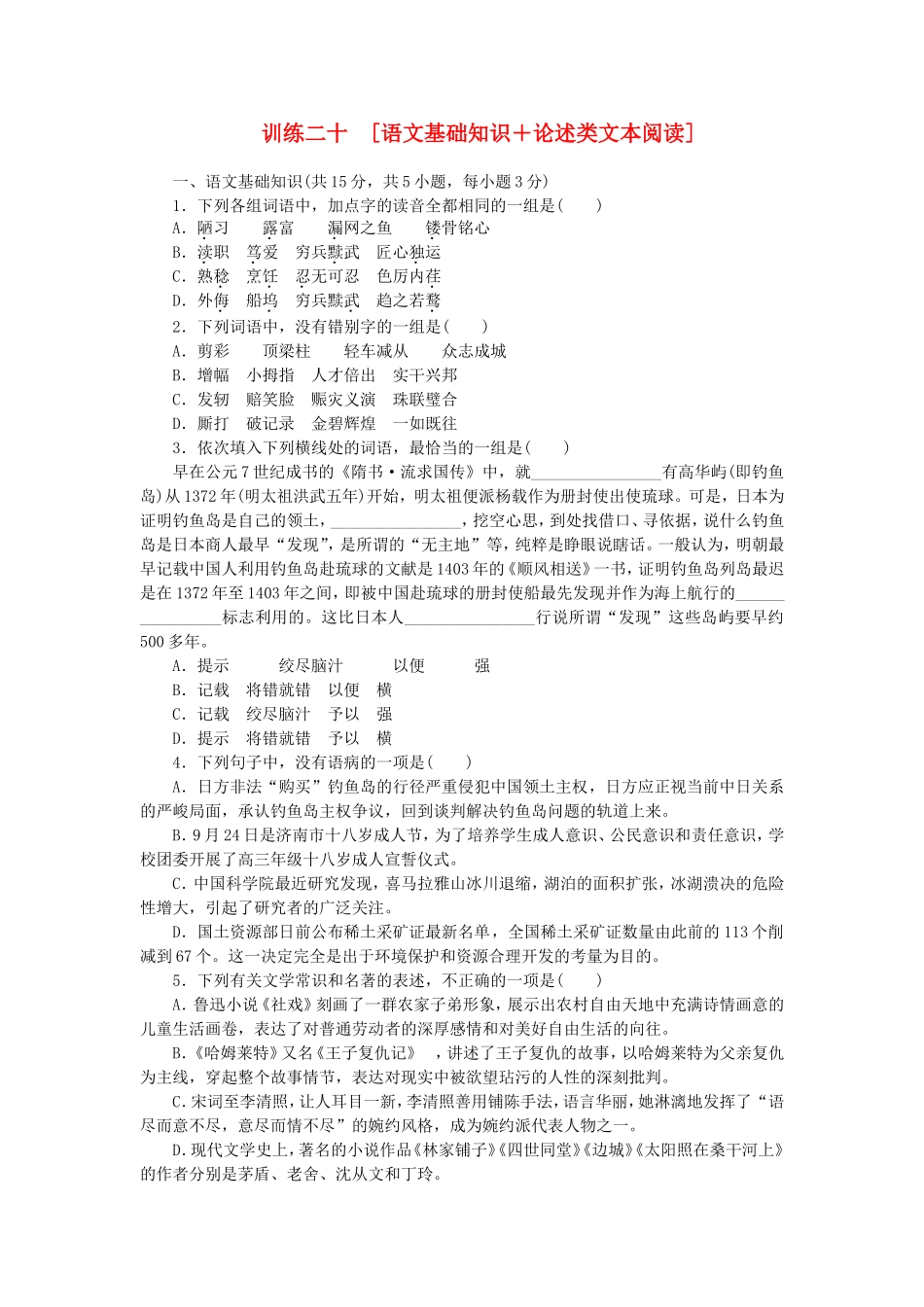 （湖北专用）（新课标）高三语文二轮专题复习 训练20 语文基础知识＋论述类文本阅读_第1页