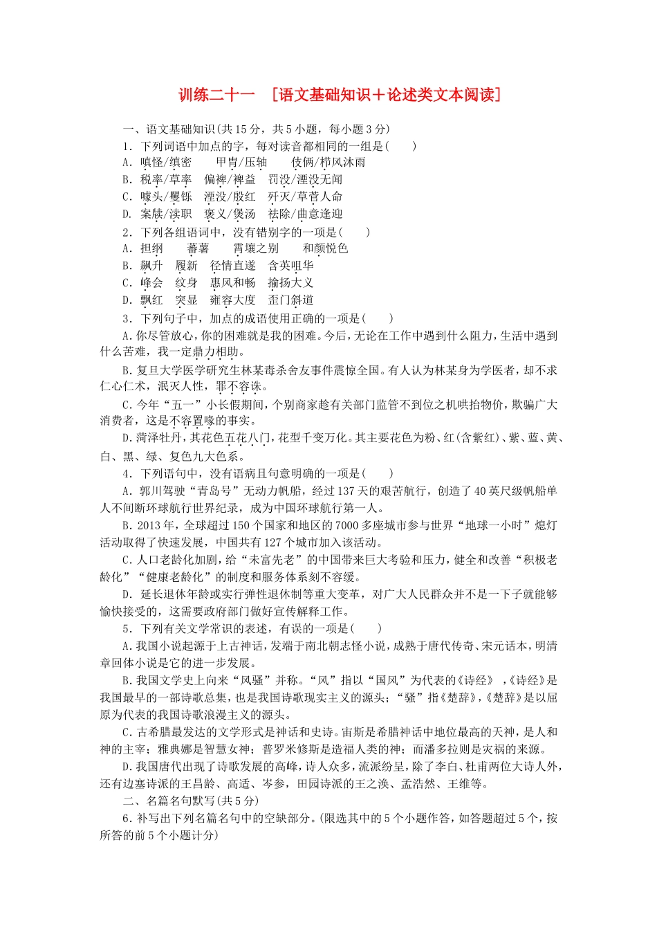 （湖北专用）（新课标）高三语文二轮专题复习 训练21 语文基础知识＋论述类文本阅读_第1页