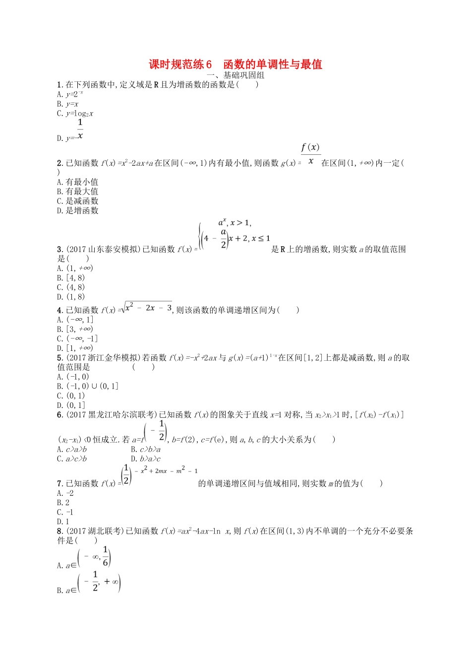 （福建专用）高考数学总复习 第二章 函数 课时规范练6 函数的单调性与最值 理 新人教A-新人教A高三数学试题_第1页