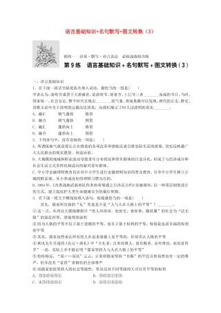 （江苏专用）高考语文一轮复习 专题一 语基 默写 语言表达 必练选练组合练 第9练 语言基础知识名句默写图文转换（3）-人教版高三全册语文试题
