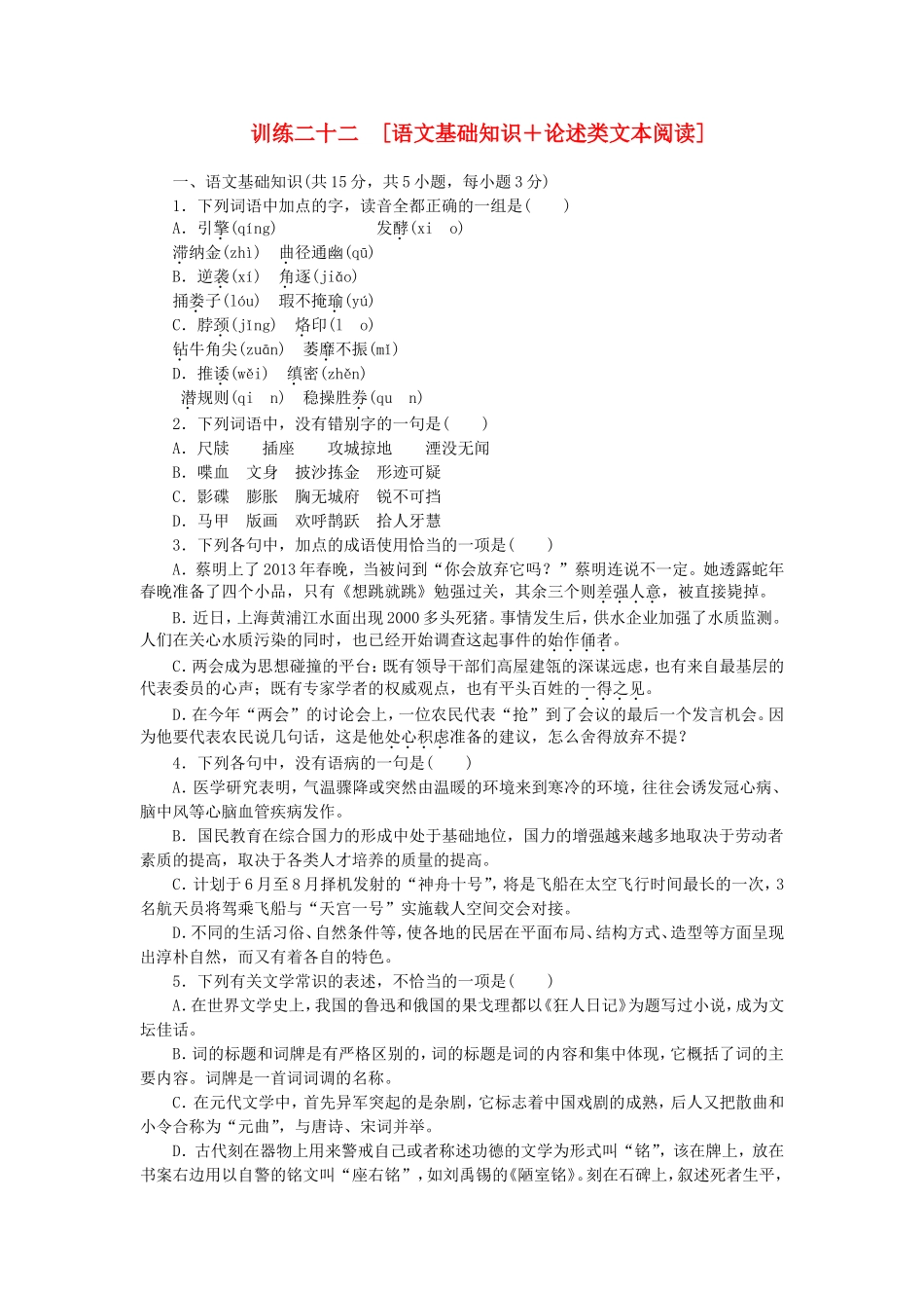 （湖北专用）（新课标）高三语文二轮专题复习 训练22 语文基础知识＋论述类文本阅读_第1页