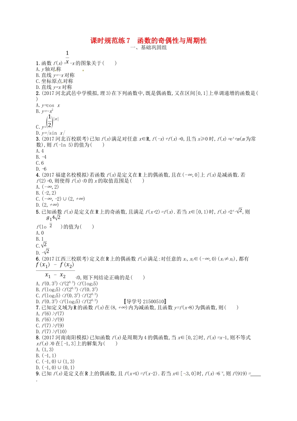 （福建专用）高考数学总复习 第二章 函数 课时规范练7 函数的奇偶性与周期性 理 新人教A-新人教A高三数学试题_第1页