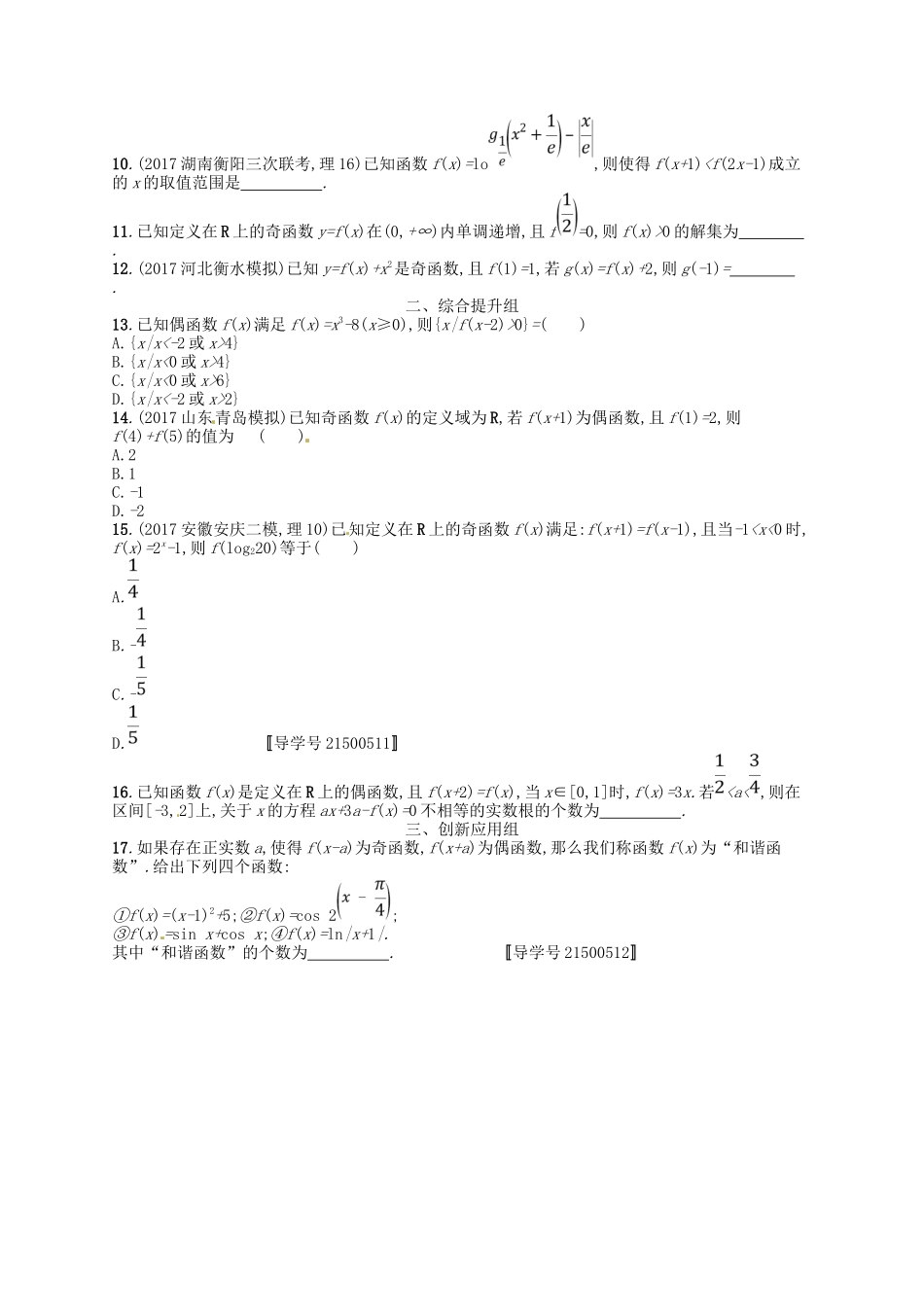 （福建专用）高考数学总复习 第二章 函数 课时规范练7 函数的奇偶性与周期性 理 新人教A-新人教A高三数学试题_第2页