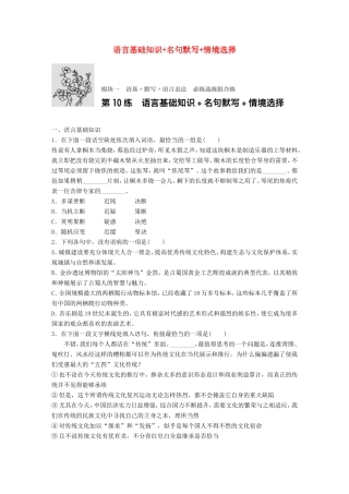 （江苏专用）高考语文一轮复习 专题一 语基 默写 语言表达 必练选练组合练 第10练 语言基础知识名句默写情境选择-人教版高三全册语文试题