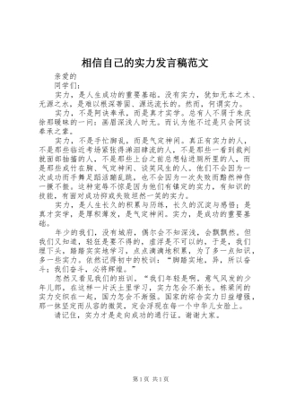 2024年相信自己的实力讲话稿范文