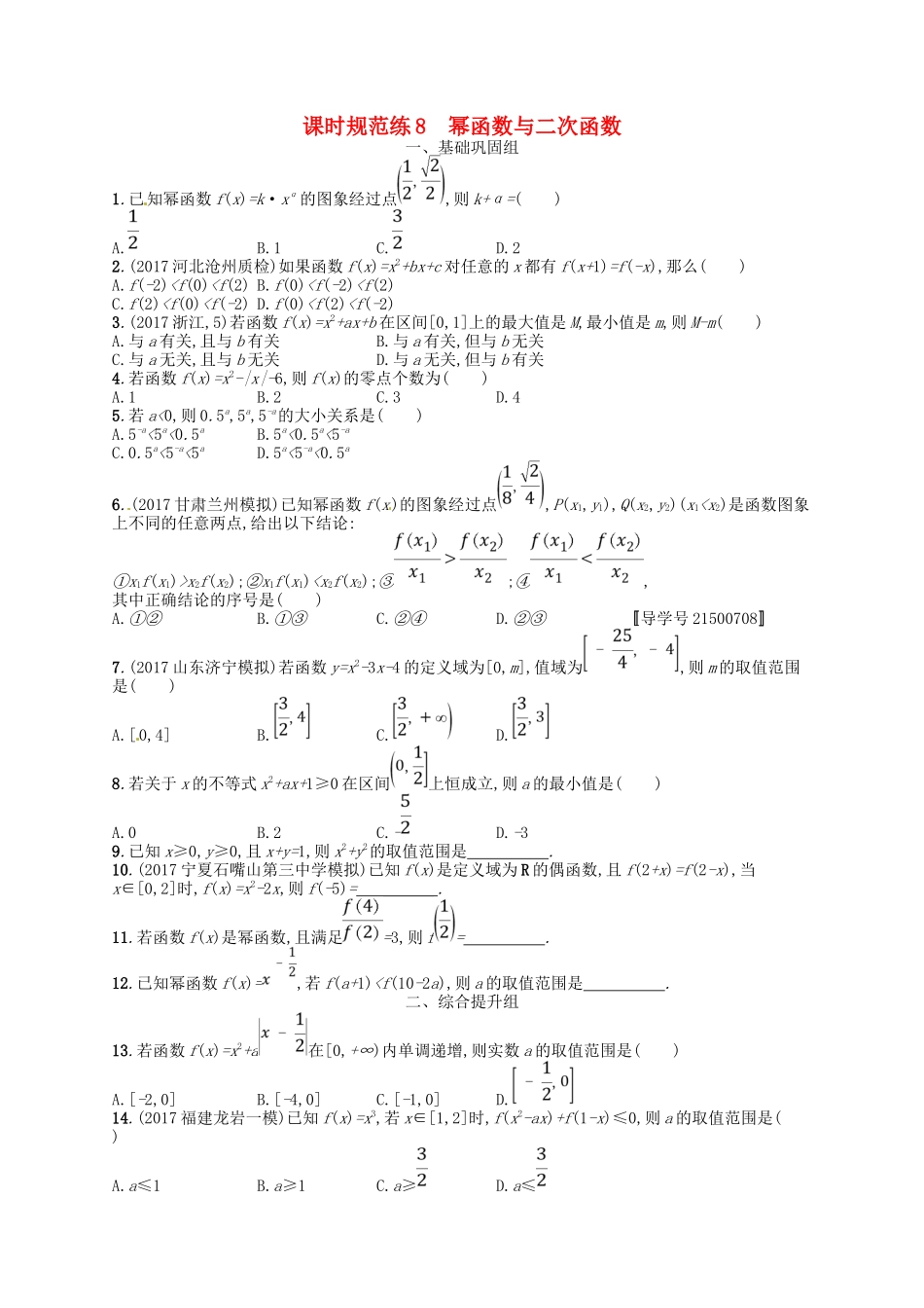 （福建专用）高考数学总复习 第二章 函数 课时规范练8 幂函数与二次函数 理 新人教A-新人教A高三数学试题_第1页