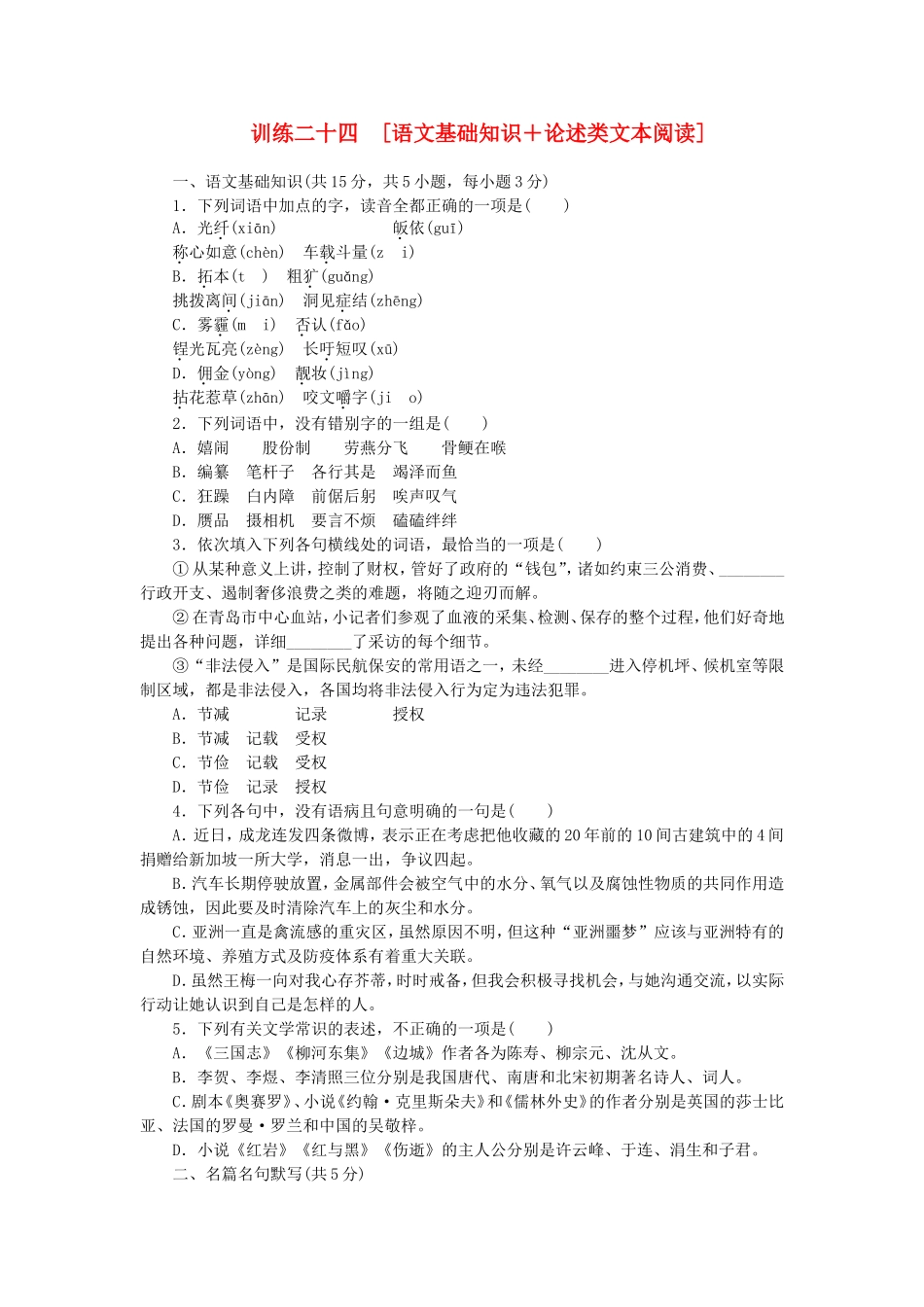 （湖北专用）（新课标）高三语文二轮专题复习 训练24 语文基础知识＋论述类文本阅读_第1页