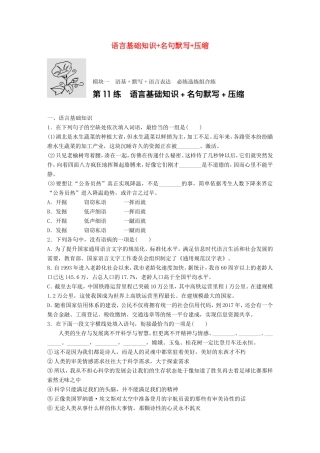 （江苏专用）高考语文一轮复习 专题一 语基 默写 语言表达 必练选练组合练 第11练 语言基础知识名句默写压缩-人教版高三全册语文试题