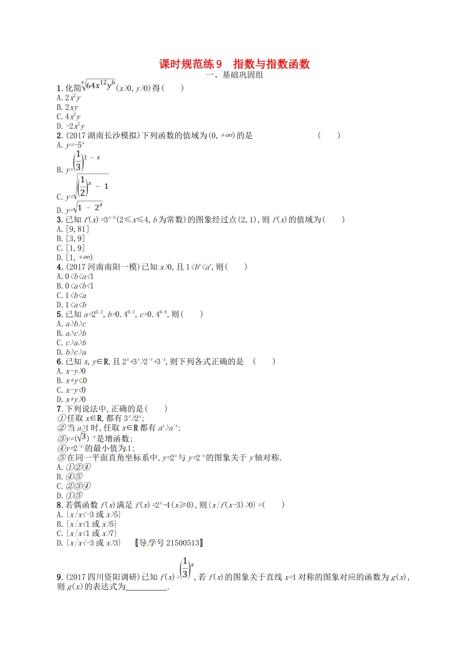 （福建专用）高考数学总复习 第二章 函数 课时规范练9 指数与指数函数 理 新人教A-新人教A高三数学试题_第1页