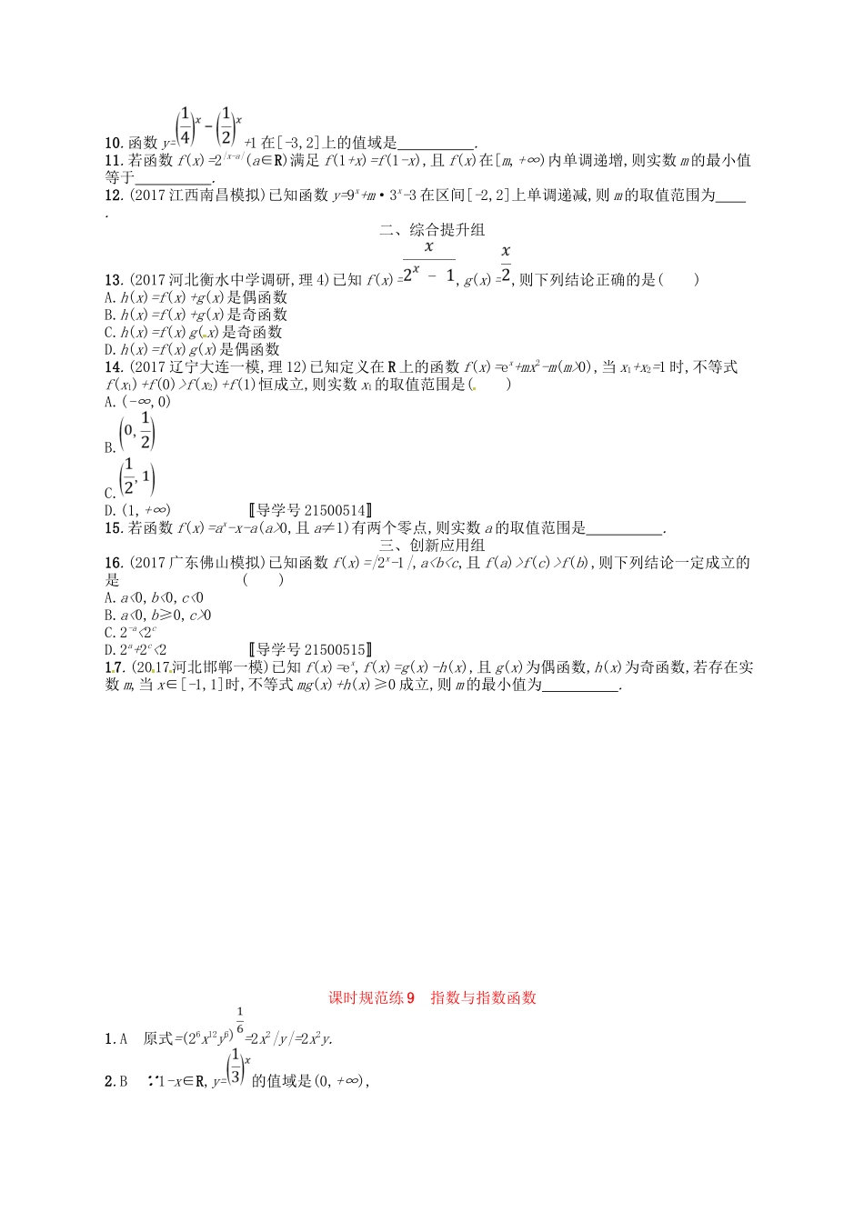 （福建专用）高考数学总复习 第二章 函数 课时规范练9 指数与指数函数 理 新人教A-新人教A高三数学试题_第2页