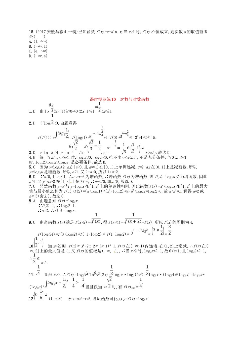（福建专用）高考数学总复习 第二章 函数 课时规范练10 对数与对数函数 理 新人教A-新人教A高三数学试题_第3页