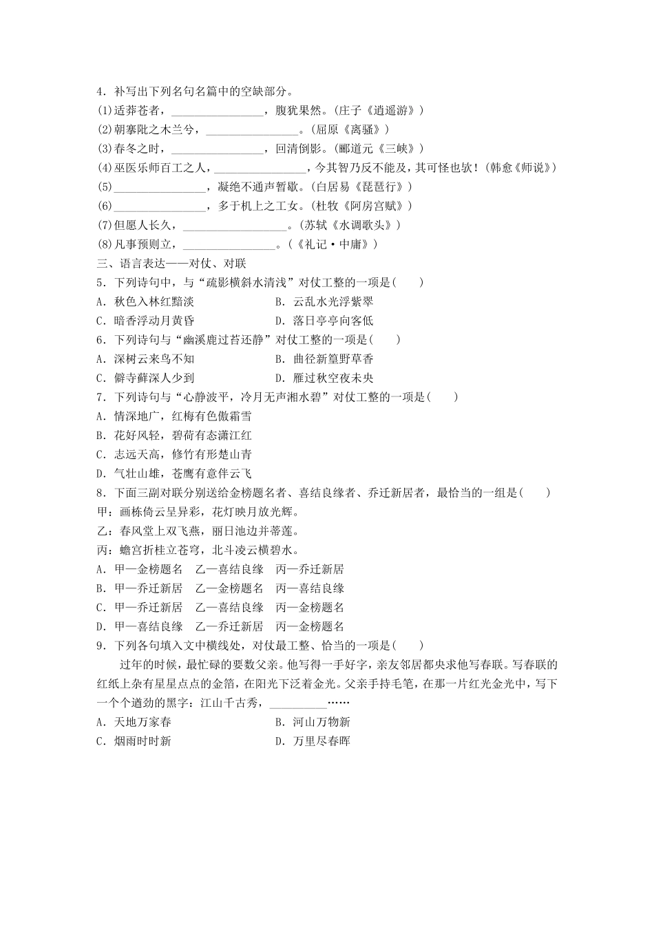 （江苏专用）高考语文一轮复习 专题一 语基 默写 语言表达 必练选练组合练 第12练 语言基础知识名句默写对仗、对联-人教版高三全册语文试题_第2页