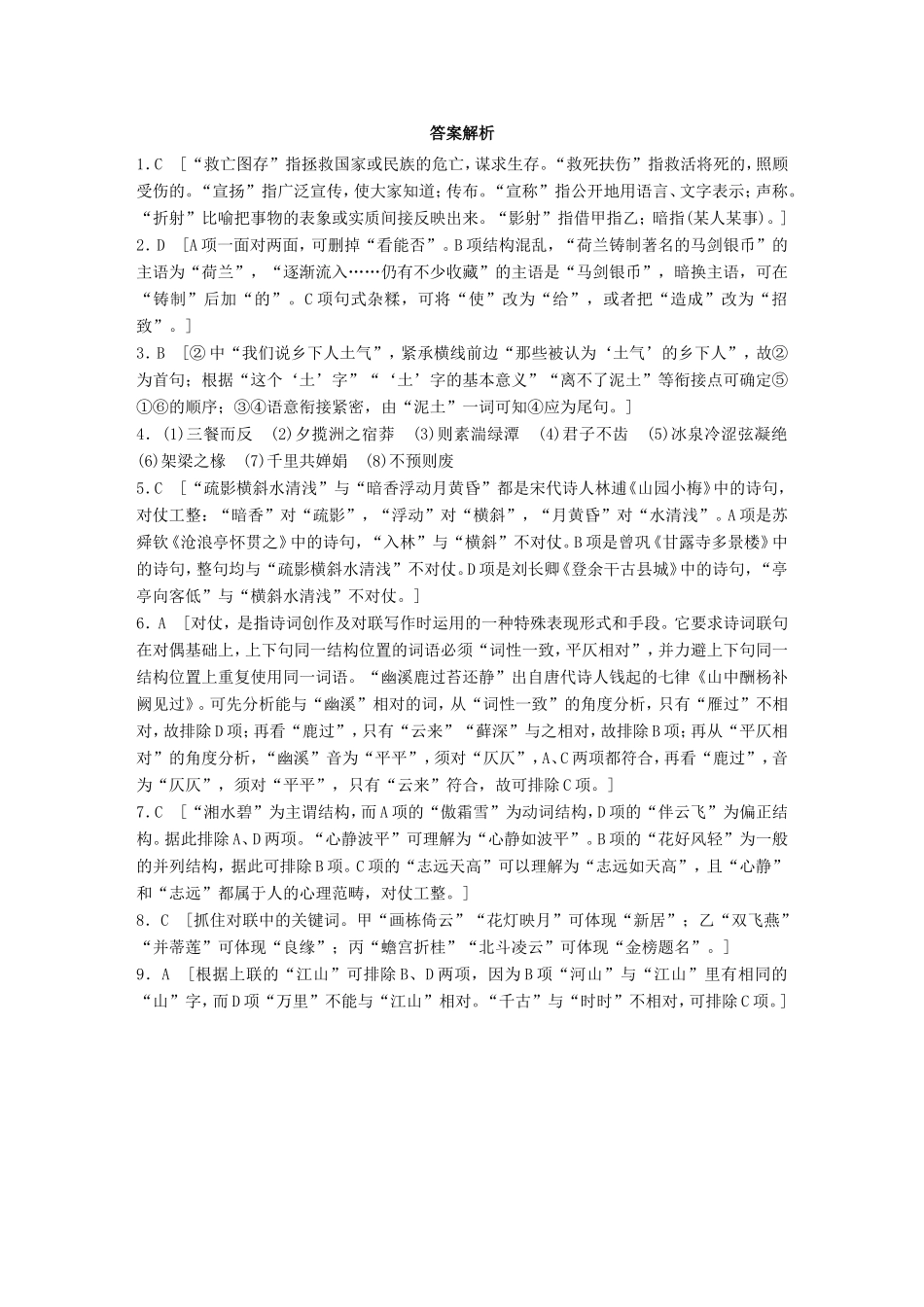 （江苏专用）高考语文一轮复习 专题一 语基 默写 语言表达 必练选练组合练 第12练 语言基础知识名句默写对仗、对联-人教版高三全册语文试题_第3页