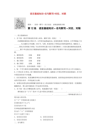 （江苏专用）高考语文一轮复习 专题一 语基 默写 语言表达 必练选练组合练 第12练 语言基础知识名句默写对仗、对联-人教版高三全册语文试题