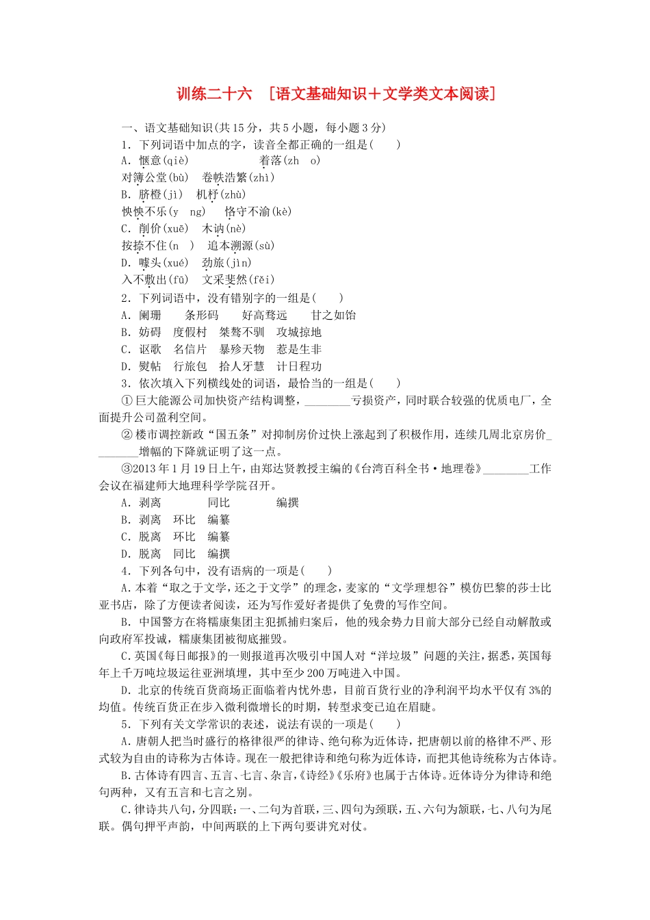 （湖北专用）（新课标）高三语文二轮专题复习 训练26 语文基础知识＋文学类文本阅读_第1页