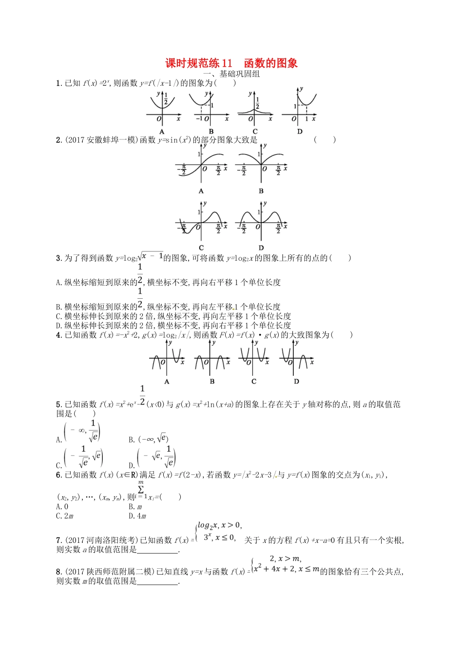 （福建专用）高考数学总复习 第二章 函数 课时规范练11 函数的图象 理 新人教A-新人教A高三数学试题_第1页