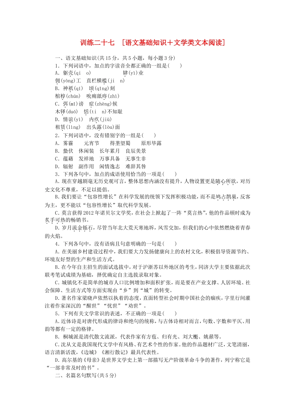 （湖北专用）（新课标）高三语文二轮专题复习 训练27 语文基础知识＋文学类文本阅读_第1页