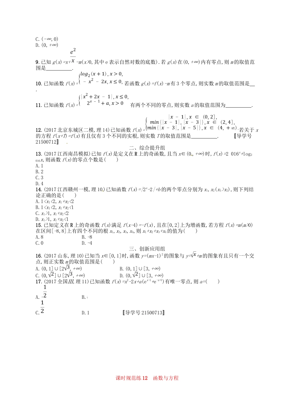 （福建专用）高考数学总复习 第二章 函数 课时规范练12 函数与方程 理 新人教A-新人教A高三数学试题_第2页
