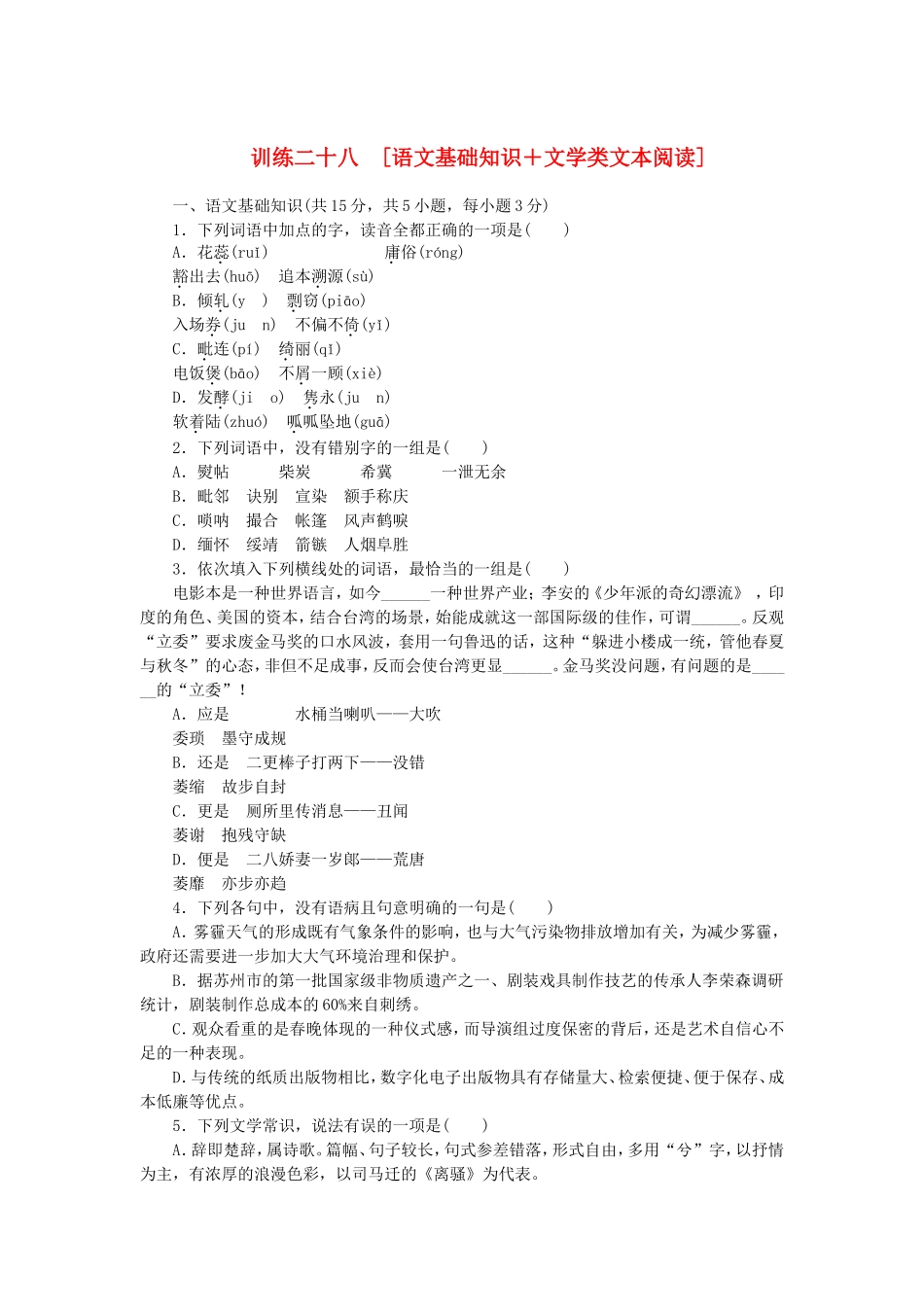 （湖北专用）（新课标）高三语文二轮专题复习 训练28 语文基础知识＋文学类文本阅读_第1页