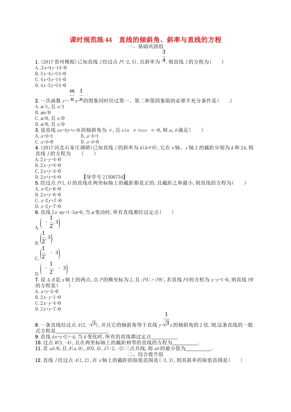 （福建专用）高考数学总复习 第九章 解析几何 课时规范练44 直线的倾斜角、斜率与直线的方程 理 新人教A-新人教A高三数学试题_第1页