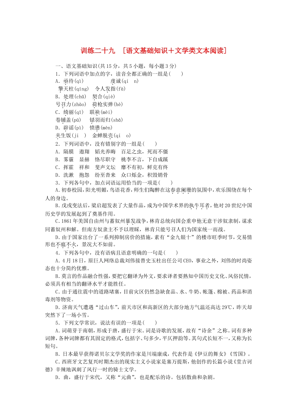 （湖北专用）（新课标）高三语文二轮专题复习 训练29 语文基础知识＋文学类文本阅读_第1页