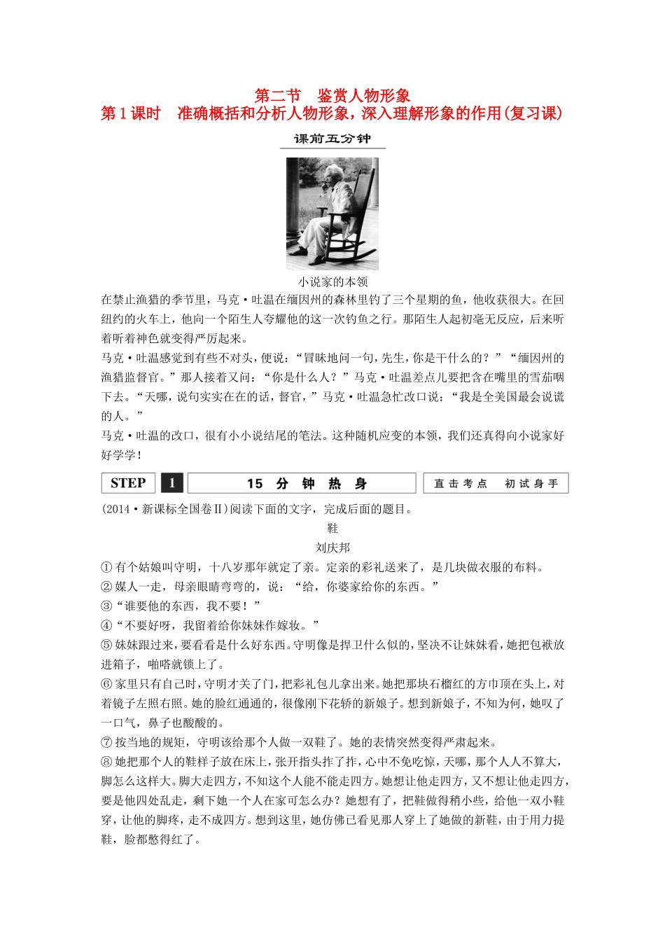（江苏专用）高考语文一轮复习 准确概括和分析人物形象，深入理解形象的作用讲义-人教版高三全册语文试题_第1页