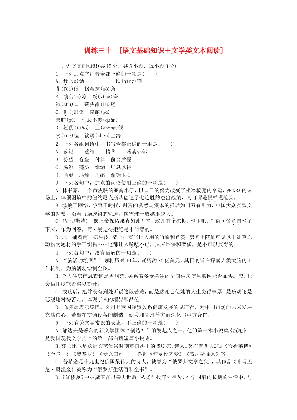 （湖北专用）（新课标）高三语文二轮专题复习 训练30 语文基础知识＋文学类文本阅读_第1页