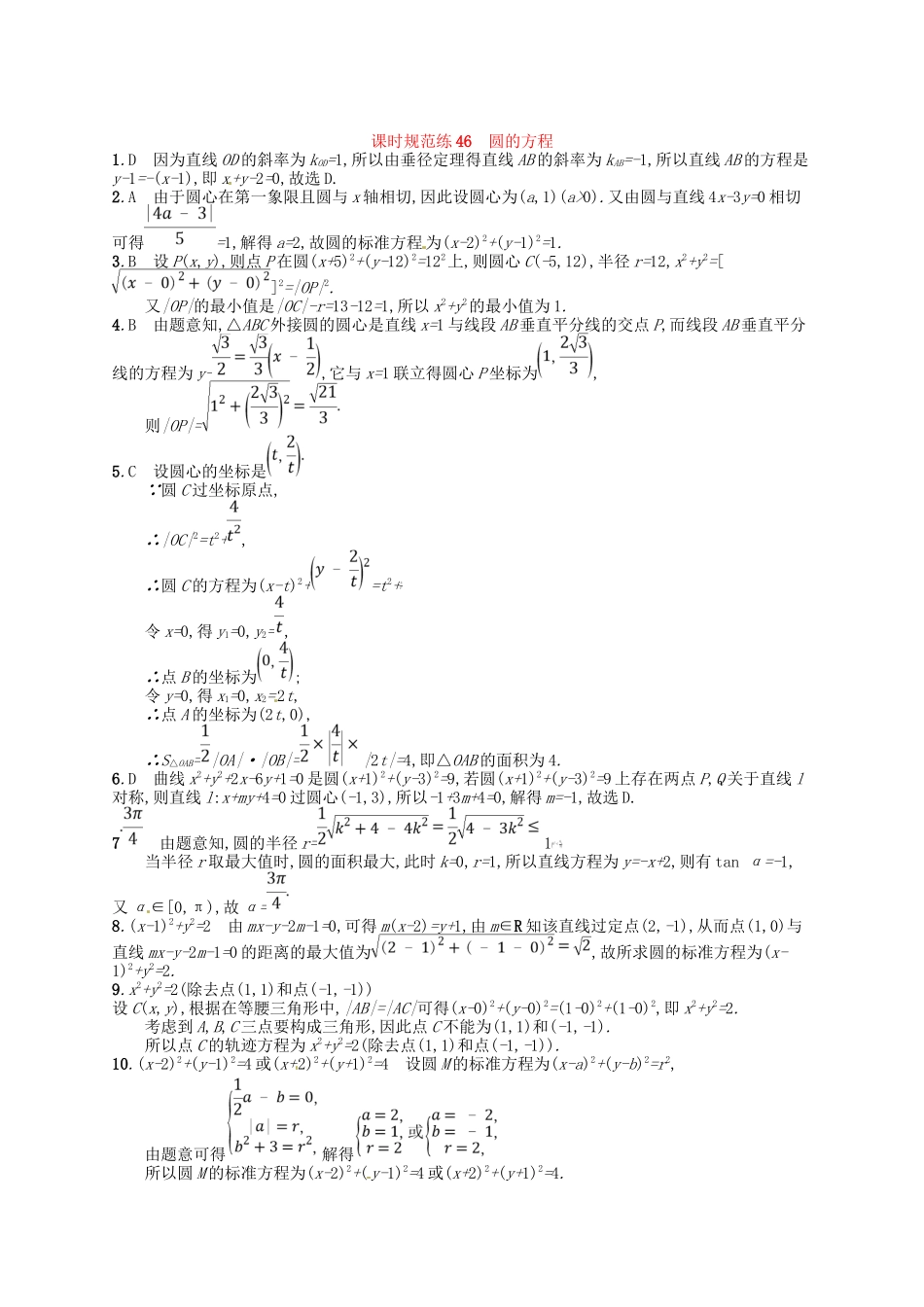 （福建专用）高考数学总复习 第九章 解析几何 课时规范练46 圆的方程 理 新人教A-新人教A高三数学试题_第2页