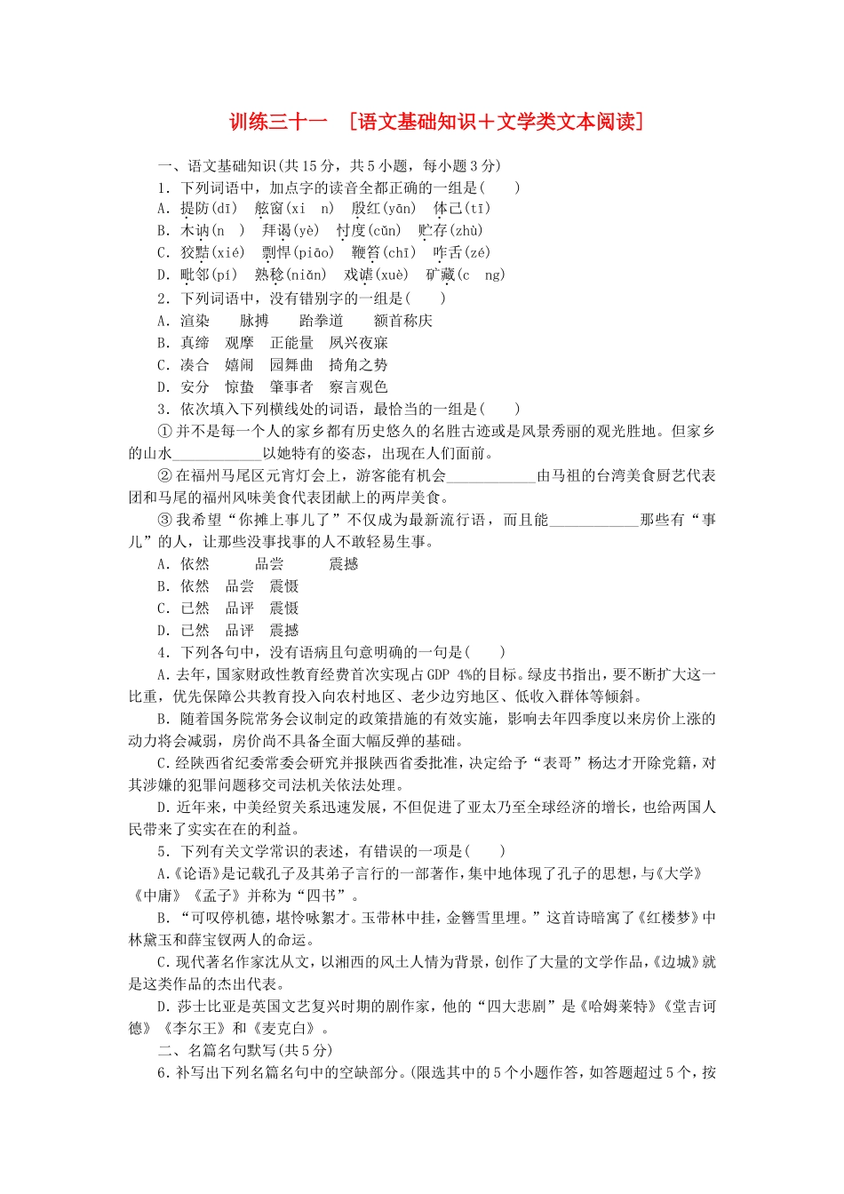 （湖北专用）（新课标）高三语文二轮专题复习 训练31 语文基础知识＋文学类文本阅读_第1页