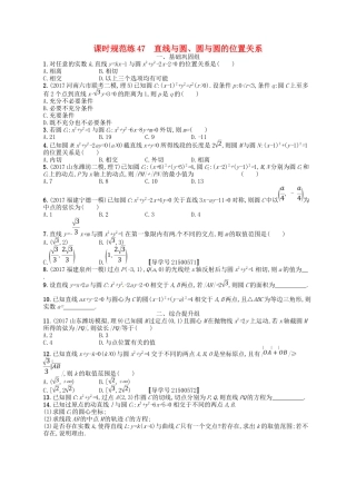 （福建专用）高考数学总复习 第九章 解析几何 课时规范练47 直线与圆、圆与圆的位置关系 理 新人教A-新人教A高三数学试题