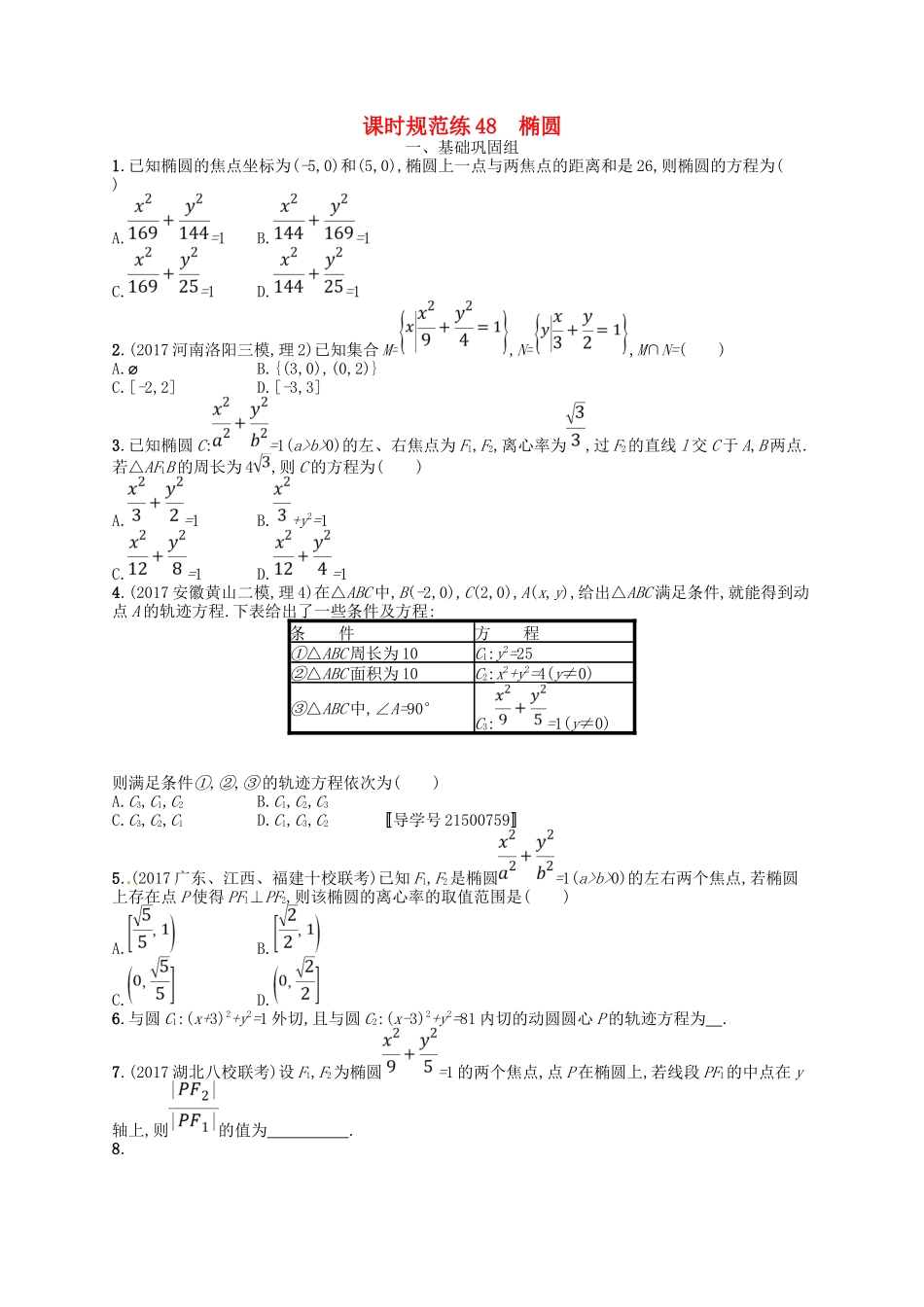 （福建专用）高考数学总复习 第九章 解析几何 课时规范练48 椭圆 理 新人教A-新人教A高三数学试题_第1页