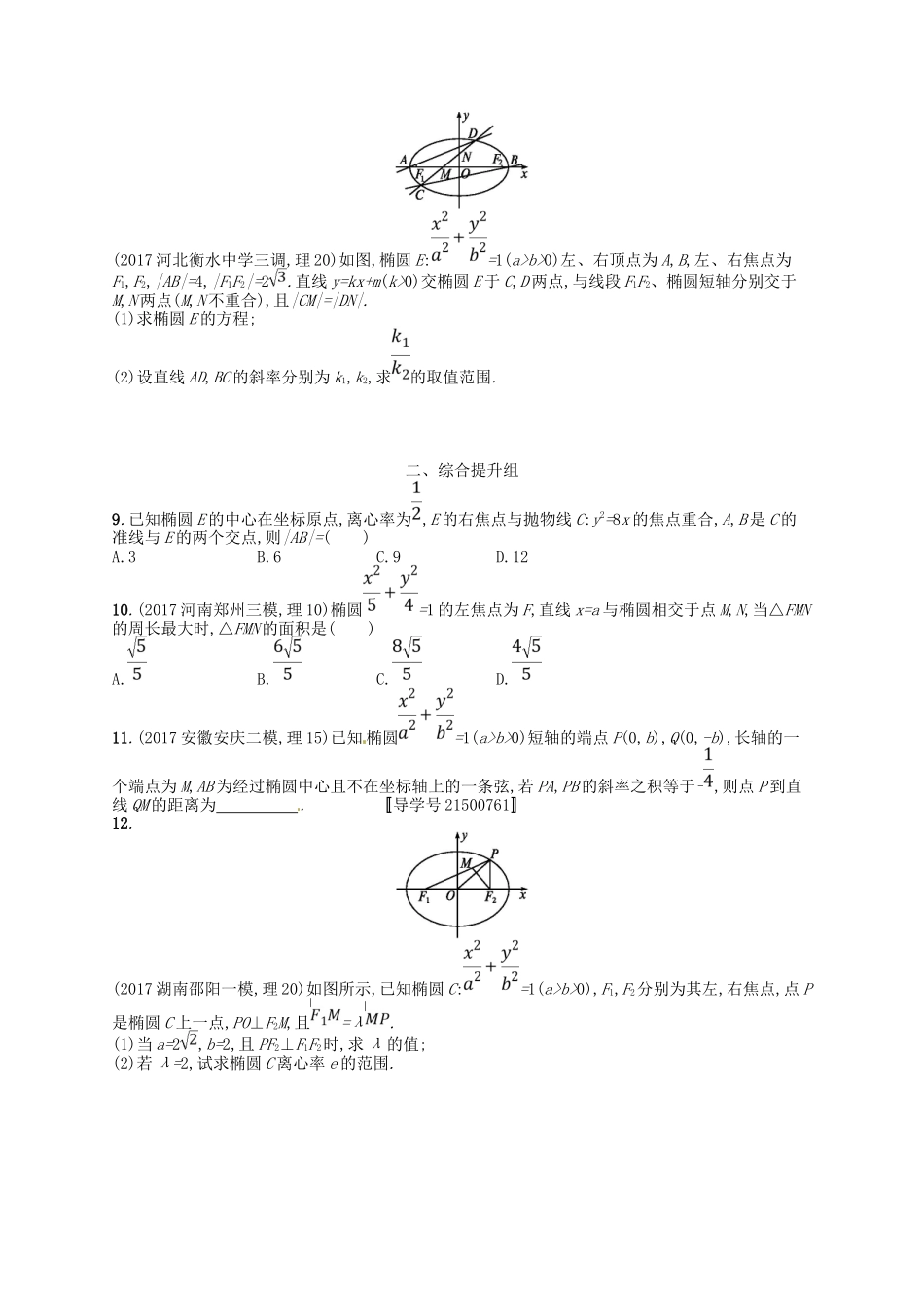 （福建专用）高考数学总复习 第九章 解析几何 课时规范练48 椭圆 理 新人教A-新人教A高三数学试题_第2页