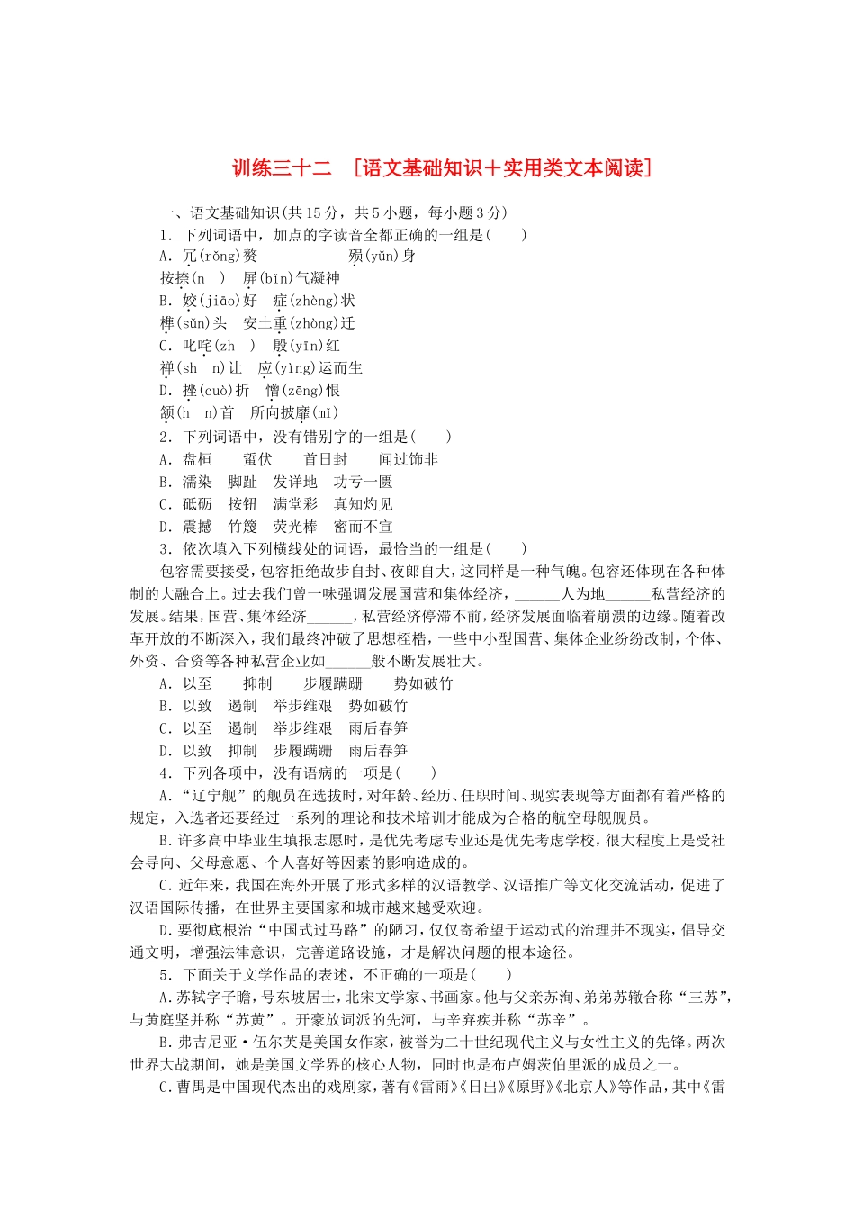 （湖北专用）（新课标）高三语文二轮专题复习 训练32 语文基础知识＋实用类文本阅读_第1页