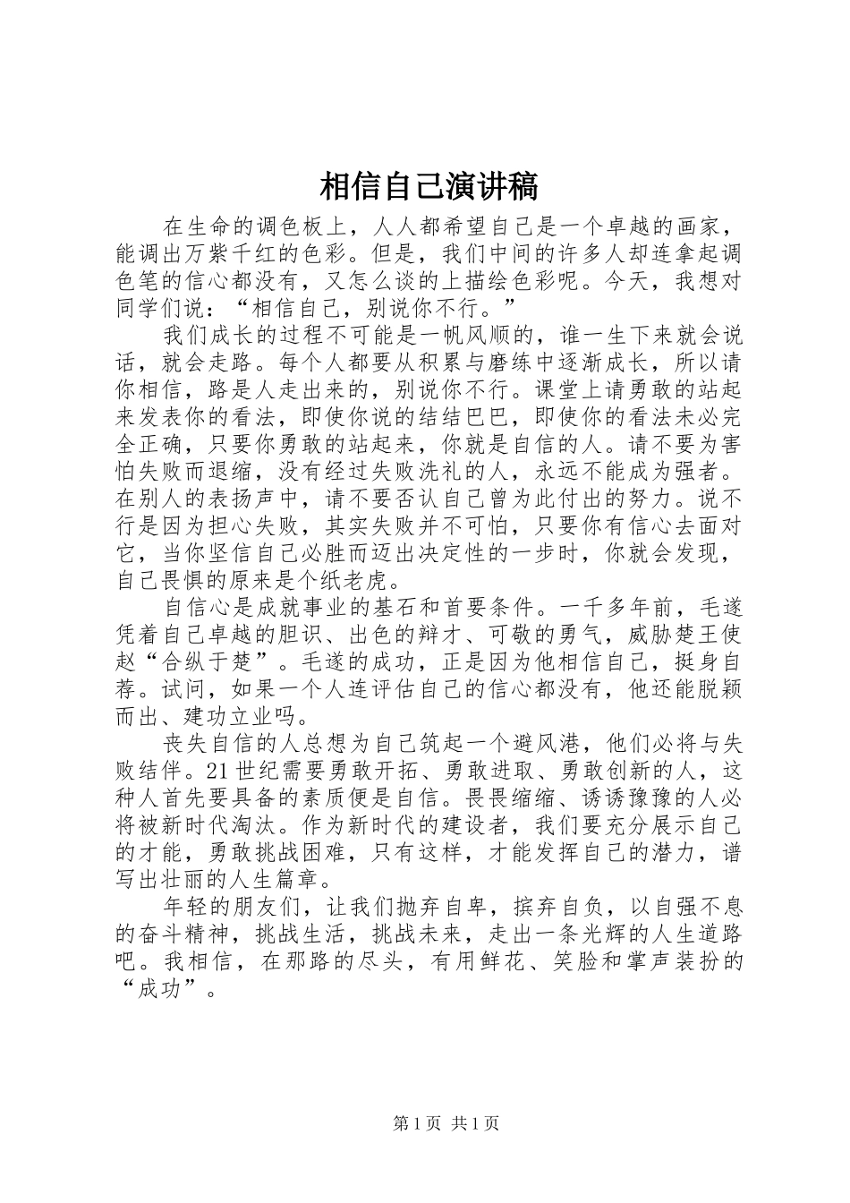 2024年相信自己演讲稿_第1页