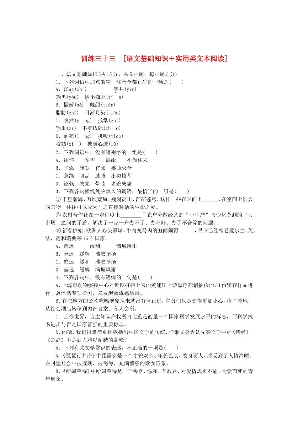（湖北专用）（新课标）高三语文二轮专题复习 训练33 语文基础知识＋实用类文本阅读_第1页