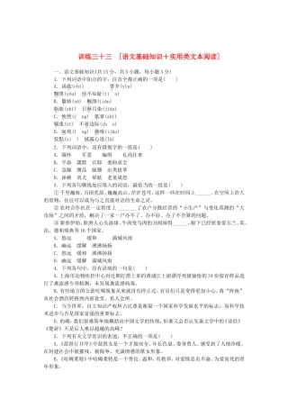 （湖北专用）（新课标）高三语文二轮专题复习 训练33 语文基础知识＋实用类文本阅读
