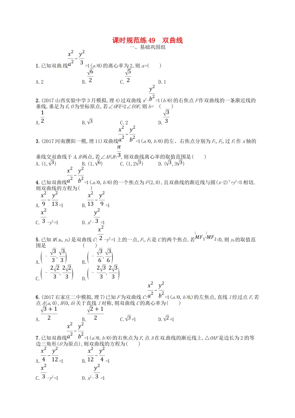 （福建专用）高考数学总复习 第九章 解析几何 课时规范练49 双曲线 理 新人教A-新人教A高三数学试题_第1页