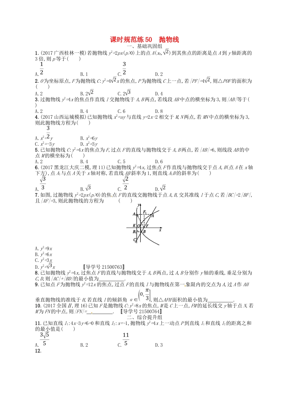 （福建专用）高考数学总复习 第九章 解析几何 课时规范练50 抛物线 理 新人教A-新人教A高三数学试题_第1页