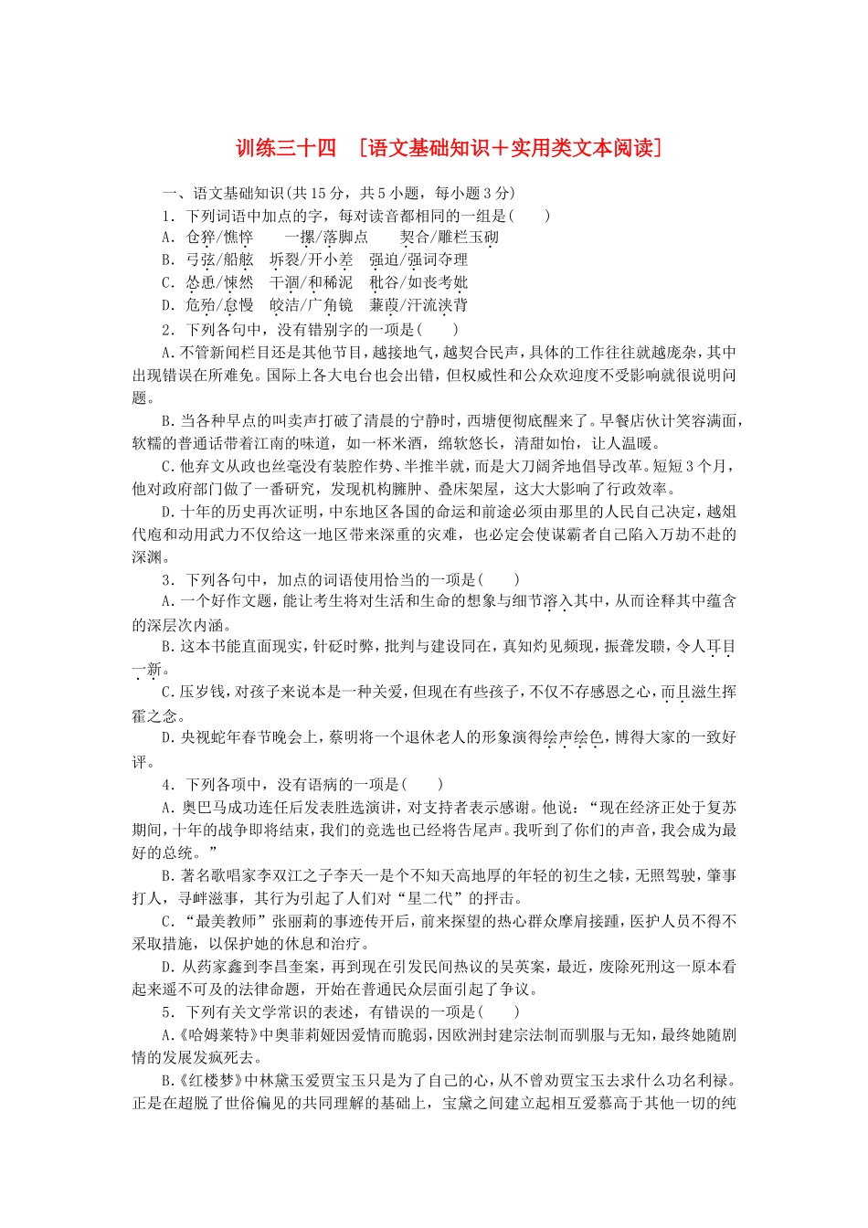（湖北专用）（新课标）高三语文二轮专题复习 训练34 语文基础知识＋实用类文本阅读_第1页