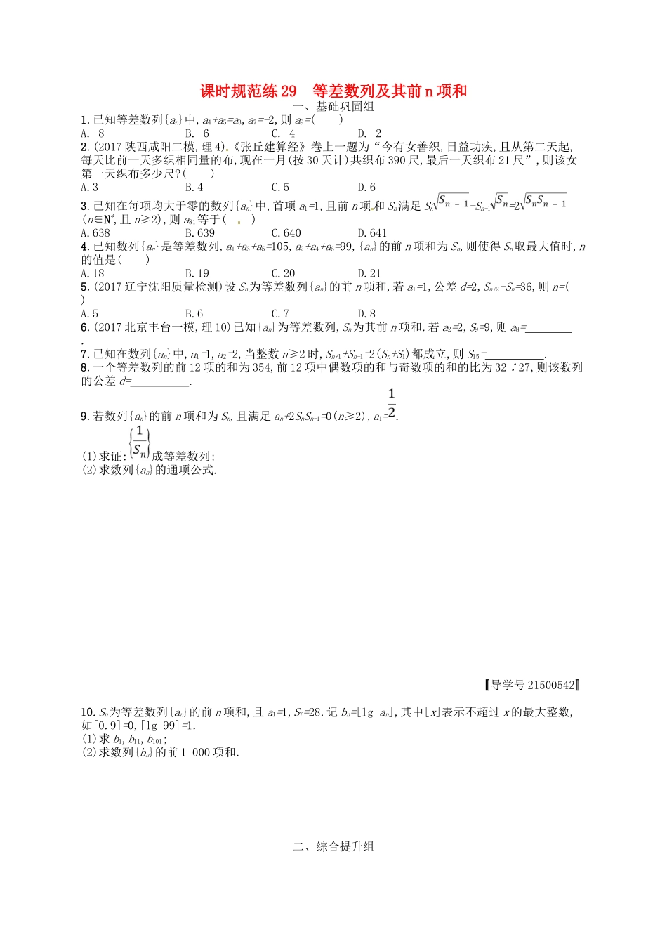 （福建专用）高考数学总复习 第六章 数列 课时规范练29 等差数列及其前n项和 理 新人教A-新人教A高三数学试题_第1页