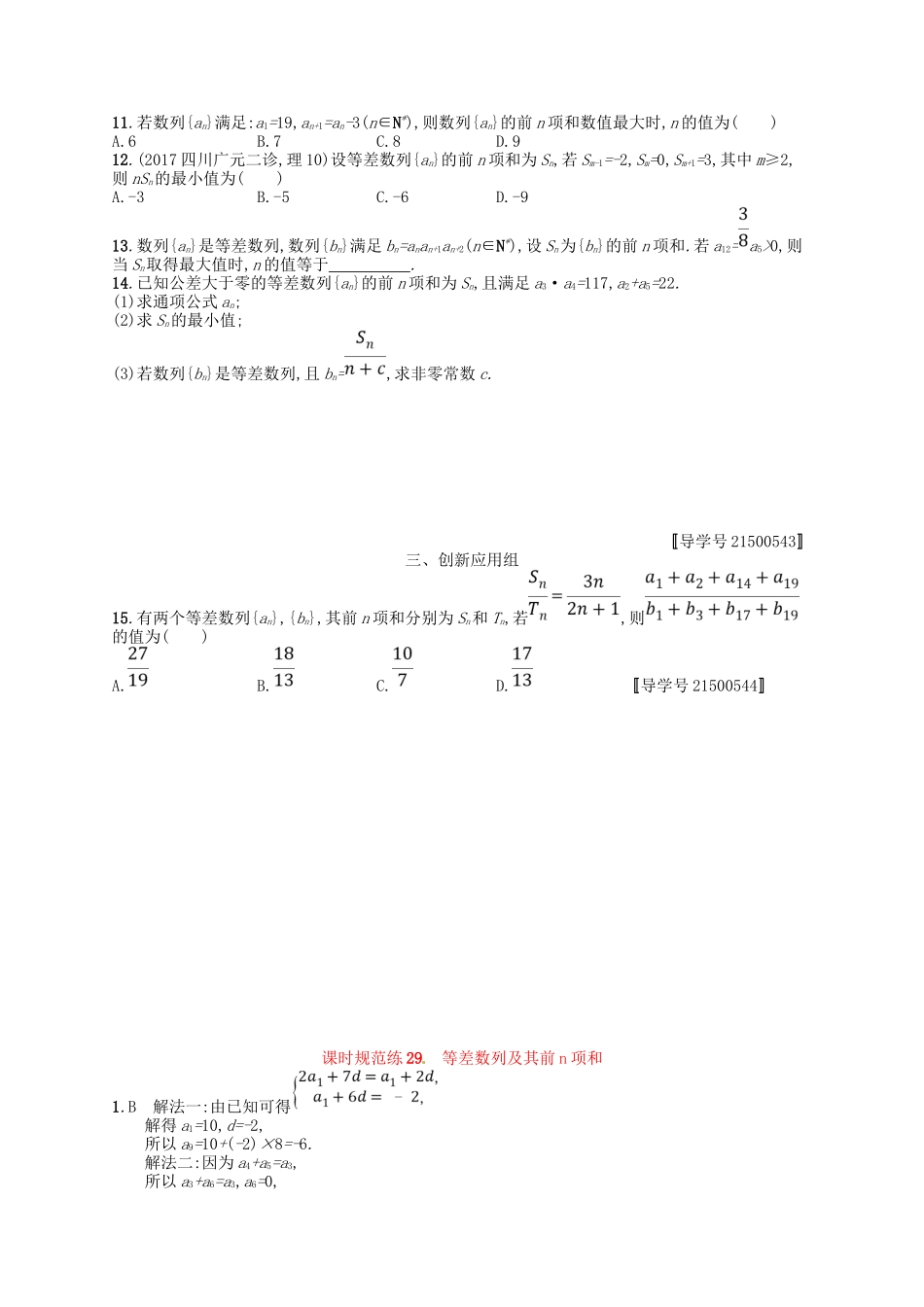（福建专用）高考数学总复习 第六章 数列 课时规范练29 等差数列及其前n项和 理 新人教A-新人教A高三数学试题_第2页