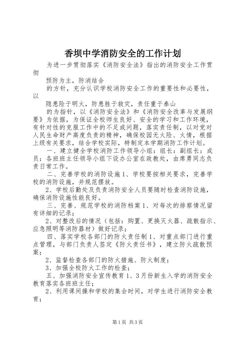 2024年香坝中学消防安全的工作计划_第1页