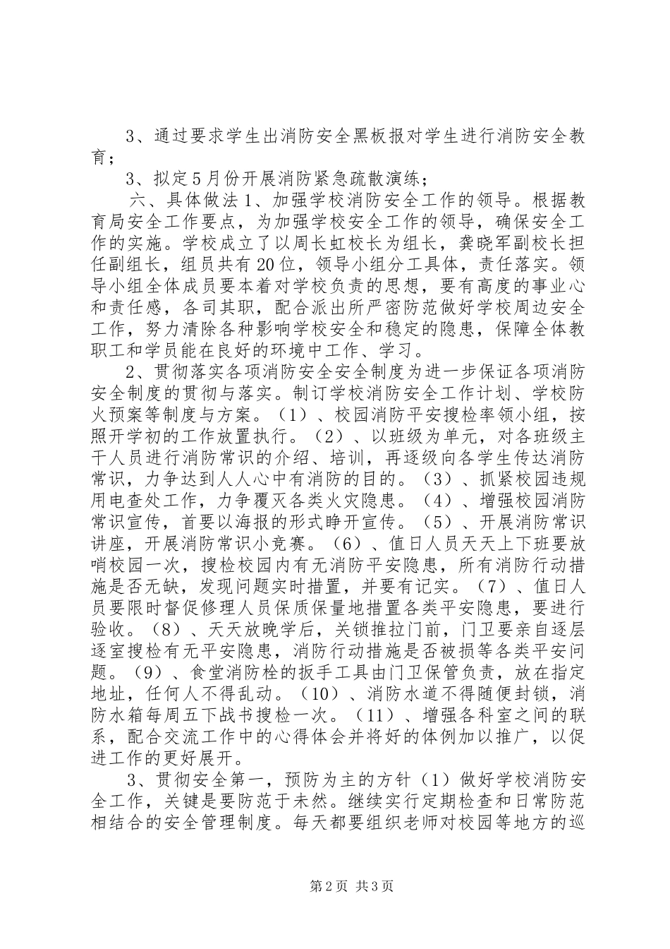 2024年香坝中学消防安全的工作计划_第2页