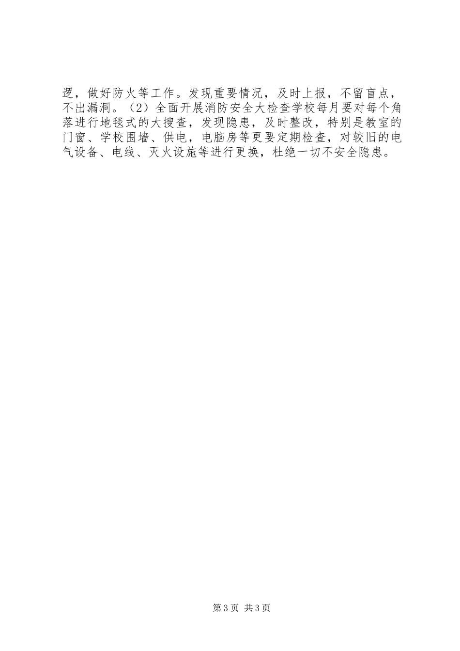 2024年香坝中学消防安全的工作计划_第3页