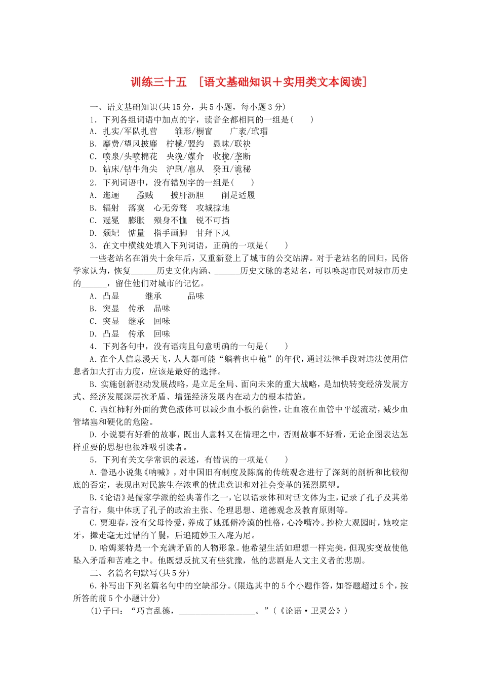 （湖北专用）（新课标）高三语文二轮专题复习 训练36 语文基础知识＋实用类文本阅读_第1页