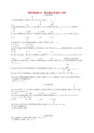（福建专用）高考数学总复习 第六章 数列 课时规范练30 等比数列及其前n项和 理 新人教A-新人教A高三数学试题