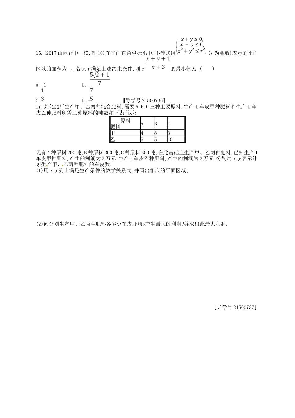 （福建专用）高考数学总复习 第七章 不等式、推理与证明 课时规范练32 二元一次不等式（组）与简单的线性规划问题 理 新人教A-新人教A高三数学试题_第3页